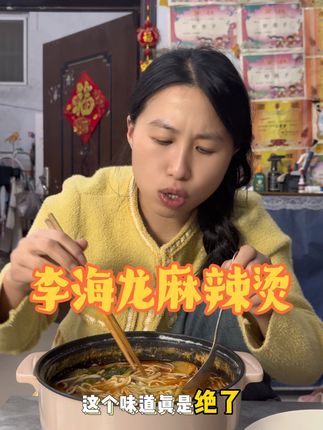 爱吃麻辣烫的真的别错过这个李海龙家的麻辣烫,太过瘾了!#李海龙麻辣烫 #麻辣烫 #好吃不贵经济实惠 #太好吃了