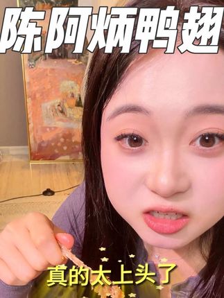 这鸭翅我能一直吃 这鸭翅也太上头了吧!肉质嚼劲,一个能啃上半天,太适合我们追剧解馋了,减脂期也不用怕! #陈阿炳鸭翅 #陈阿炳 #追剧小零食 #零食推荐 #好吃到停不下来