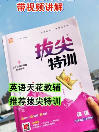 秋季新版#拔尖特训 上新了,可以给孩子准备起来了!#小学英语#英语学习#课时练 #学霸秘籍