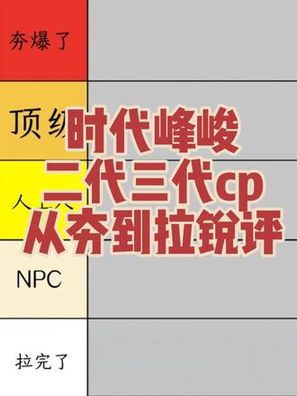 时代峰峻二代三代cp锐评从夯到拉 #时代峰峻 #碗盆 #翔霖祺鑫#左邓极禹#朱苏