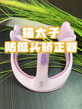 小学生家长必看!写作业神器+1,猫太子防低头,省心更安心#猫太子 #猫太子防低头 #猫太子矫正器 #防低头矫正器 #保护颈椎