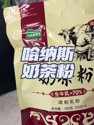 比我脸还干净的新疆奶茶,你不会没喝过吧,真的真的巨巨巨好喝啊,还健康#食品安全 #哈纳斯 #哈纳斯奶茶粉 #哈纳斯乳业 #奶茶