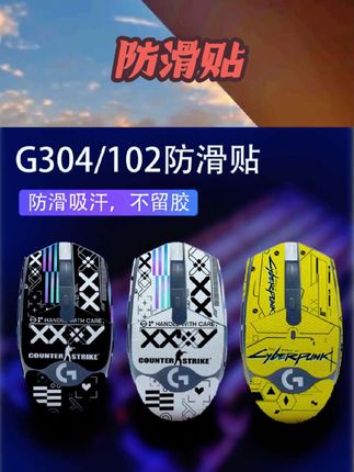适用于罗技g102鼠标防滑贴g102无线鼠标G304防滑贴纸游戏电竞专用#数码好物 #电子产品 #好物推荐#鼠标防滑贴#防滑贴