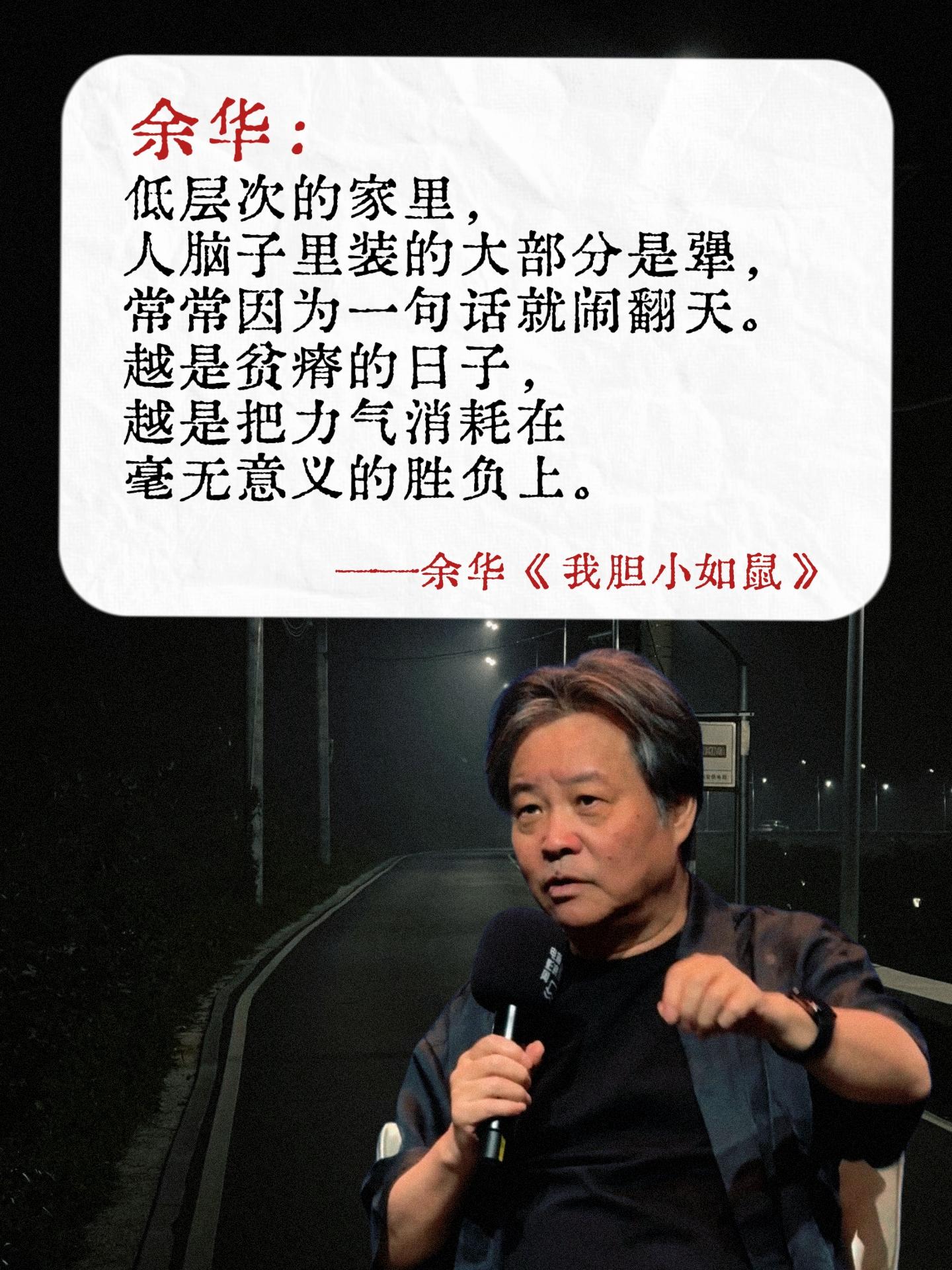 读到泪崩,又被余华老师狠狠的治愈了!你是不是也这样:开会不敢发言,被欺负默默忍下,凡事总先道歉?别人笑你“怂”,你却清楚,那是从小被 骂“没出息”时吞下的钉子。书里那个颤抖着退缩的少年,何尝不是我们许多人的影子。“童年的创伤不是一场大雨,而是一生的潮湿。”原生 家庭就像一间狭小的房间,你习惯了缩着肩膀走路, 长大后即便推开门,仍不敢伸真腰板。余华老师告诉我们:胆小不是缺陷,而是你曾努力生存 的证据。敏感的人更能感知世界的温度,怯懦的人往 往更懂善良的分量。不必逼自己成为猛虎,你的安静, 本身就是一种力量。#好书分享 #余华 #余华的顶级文笔 #敏感 #自卑