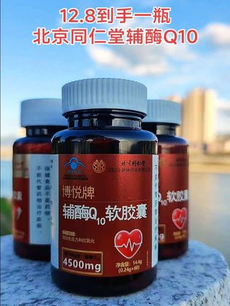 北京同仁堂辅酶Q10软胶囊#辅酶Q10 #辅酶q10的作用与功效 #超便宜超划算 #好物推荐🔥 #抖音推广