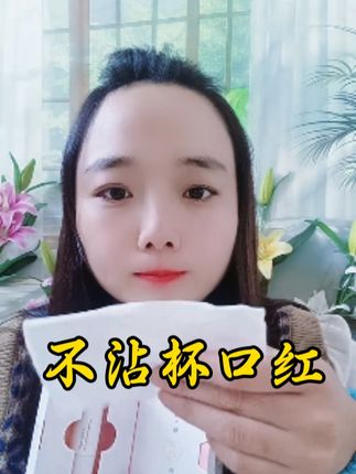 姐妹们不要担心涂了口红会掉色了,璃悦出了新品,不沾杯,不掉色的口红!真的好用!#强烈推荐 #璃悦 #不沾杯不掉色口红 #自用好物推荐