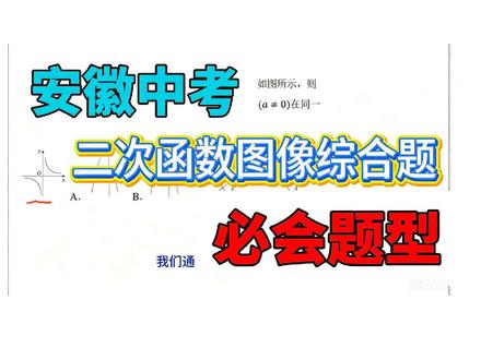 安徽中考如何秒杀必考题型 #安徽中考 #阜阳中考 #真实生活分享计划 #二次函数 #二次函数问题