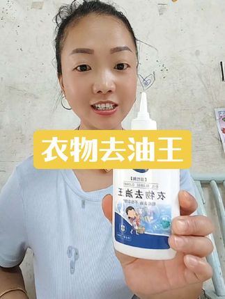 衣物去油王,真的是便宜好用,两瓶还不到12块钱,衣服上不小心沾上了油污,都可是用它清洗的干干净净。