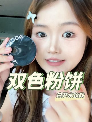 摇滚甜心家的双色粉饼真的太好用了,黄色部分可提亮也遮瑕,粉色部分还可以当高光腮红#粉饼 #双色粉饼 #摇滚甜心 #好物分享🔥