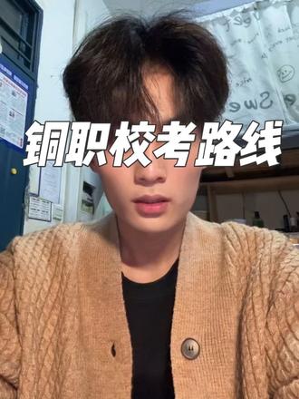 校考路线看@铜职7学长 #铜陵职业技术学院 #男大自录 #校考路线