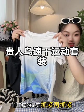 #贵人鸟 速干面料的运动套装,上衣➕裤子一整套才几十块钱,刷到的妈妈真没什么好犹豫的,赶紧给家里的帅儿子薅一套#高品质童装 #速干套装 #儿童套装 #夏季穿搭