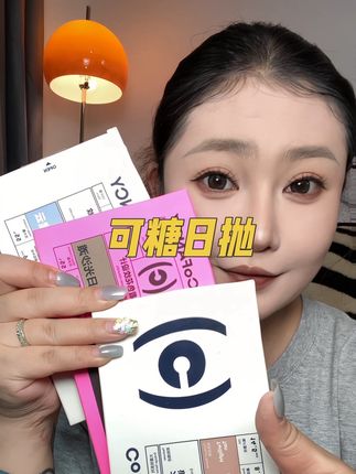 别戴杂牌了 来薅可糖的日抛啊!#美瞳 #可糖 #可糖芭比限定 #日抛