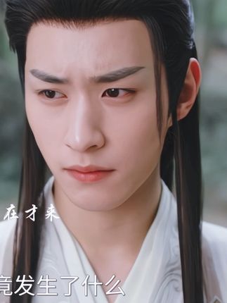 “随风最好解释下,你去干嘛了,为什么到现在才来啊”#赴山海 #徐振轩 #成毅