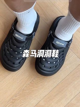 又给大家挖到了一双超舒服的夏季洞洞鞋,#森马洞洞鞋 #鞋控的夏日ootd