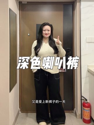 这个喇叭裤我又爱了!!真的真的真的显瘦!!!#苹果型身材 #165斤
