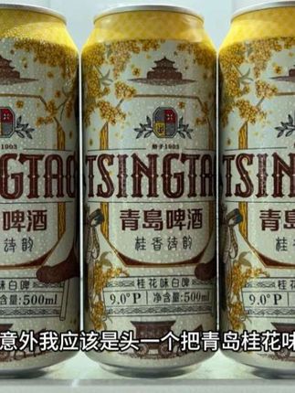 不出意外我应该是头一个把青岛桂花味白啤谈到这么低的博主了吧,精选优质麦芽啤酒花酿造,入口就是淡淡的桂花香,融合浓郁的麦芽香,口感绵密,喝完满嘴都是桂花香#青岛啤酒 #好喝不贵 #桂花啤酒 #微醺时刻