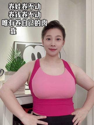 每天都在开始的路上,卷起来#居家锻炼 #我的身材我做主 #运动背心女推荐
