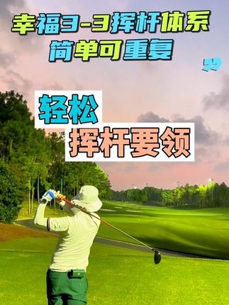 业余选手如何轻松挥杆~ #高尔夫挥杆 #高尔夫教练 #高尔夫教学 #高尔夫练习 #一号木挥杆