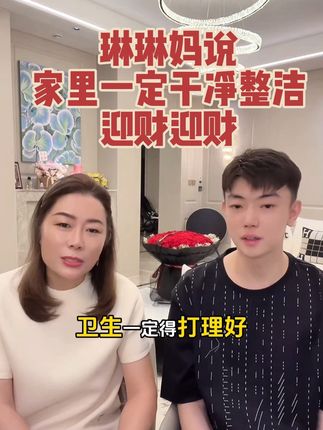 富太琳琳妈讲家里要干净整洁,财不进脏门,同时也要打理好自己!!#子豪丈母娘 #子豪琳琳 #子豪的vlog #子豪 #搞笑夫妻