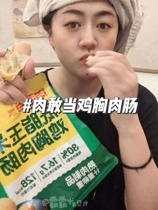 没时间解释了!一到晚上就偷偷吃这个 #肉敢当 #鸡胸肉肠 #管理期 #内容太过真实 #无限回购的宝藏单品