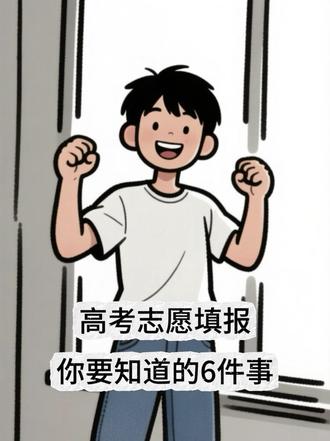 高考完必须要知道的六件事不滑档 第一件事我们先去查省排名,查分数是多少?这不重要,排名才是最关键的。直接上省教育考试院的官网就能查到,然后赶紧记到小本子上,后边全靠这个排名填报了。
第二件事去看一分一档表,看一下跟你考一样分的人到底有多少人?这个也是在教育考试院的官网就能查到,你要做到心中有数,才知道竞争到底大不大。
第三件事换算往年的分数线,查提档线,千万不要拿今年的分数直接去对标往年的分数,每年的考试题难度都是不一样的,人数也不一样,那样的话根本就不准。你要把今年的排名换算成去年对应的分数,再去查往年的,这个才是填报志愿的基础。
第四件事儿,先把能报的学校全部筛出来,不要一上来就挑城市呀,选专业你先不要挑,只要分数够,排名够,就先把它写上,避免浪费分数。
第五件事,我们再缩小范围挑选喜欢的城市和专业,从刚才的名单里面, 挑选你想去的城市,想学的专业,挑出最适合的那些院校。
第六件事,我们定好冲稳保三个段位,好一点的学校冲一冲, 刚好能够得上的咱们稳一稳,保底的学校咱们保一保,这样填的话,既不会浪费分数,也不会掉档。
最后一件事,最重要的就是仔细去核对目标。 学校的招生简章有没有单科分数的要求,体检有没有限制,专业调剂怎么规定的,每一条必须看清楚了啊,必须看仔细了,不然的话特别容易被退档。
以上这些志愿填报的方法建议大家保留参考,高考出分是6月24号到25号左右,祝愿每一位考生都能够金榜题名,考上心仪的大学!
#高考成绩 #高考 #一分一段表 #志愿填报