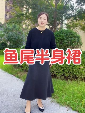 鱼尾半身裙洋气减龄,A字版显瘦面料特别好!