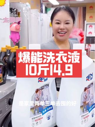 #洗衣液 #香氛洗衣液 #污渍轻松去除 #大容量洗衣液 #爆能洗衣液 @上热门🔥🔥🔥 卖得特别火的爆能洗衣液,各大商超有售,在我们这里便宜又 划算 ,10斤14.99