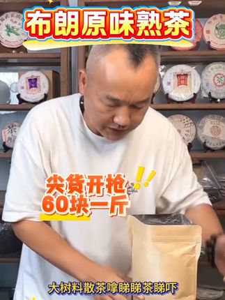 60块抢一斤布朗熟普口粮茶!#喝好茶 #茶叶 #口粮茶 #無鱼鳞比铭哥 #旺仔小乔