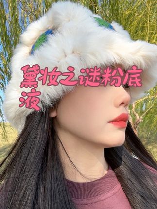 #夏季穿搭 #粉底液 #粉底液推荐 #黛妆之谜粉底液 #美妆