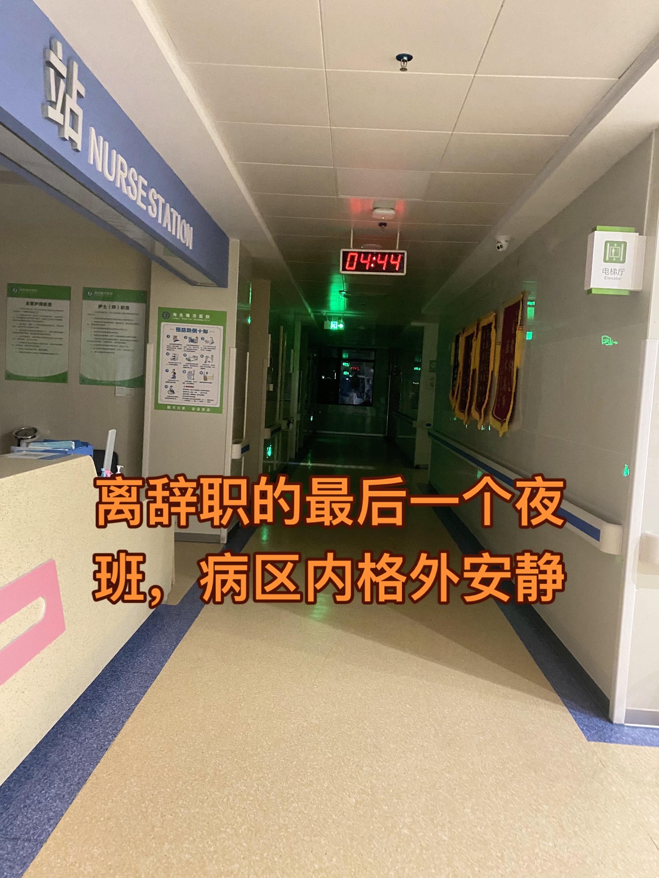 是的,在这个就业很困难的时代,我选择了辞职,辞了工资不到3000,休息的时候要学习,下夜的时候要开会,最恐怖的是不管是多么优秀的护士,在她手里你是下不了夜班的,各种刁难,穿小鞋,处处打压,也许她淋过的雨,想让我们都尝试一遍吧!她对我说过最吊钻的一句话,你谢占英除了打针技术好,其实你什么都不会,都说改变不了别人,要改变自己,但是无论你怎么改变,都是没用的,她会否定你所有的成就,太累了。是心累!!!!