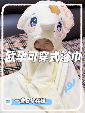 它还带着可爱的卡通帽子,尺寸够大、面料也厚实,孩子洗完澡直接穿上,完全不用怕着凉。#欧孕浴巾 #宝宝浴巾斗篷
