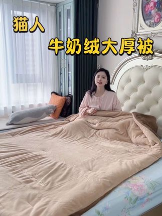 隔着屏幕都能感受到暖和的跟个小火山似的,猫人家这个加大加厚的牛奶绒大被子,是真的很不错,盖着又柔软又舒服。#被子 #面料柔软舒适 #被子秋冬款 #猫人 #家纺床上用品
