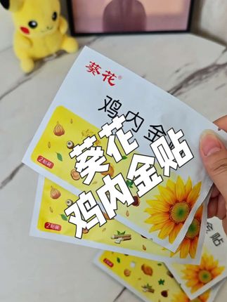 #好物推荐🔥 #宝妈分享 有娃家庭一定要备上这个贴贴,里面可都是鸡内金这种好东西,妈妈们快安排起来吧#葵花鸡内金贴 #母婴好物 #好物推荐分享