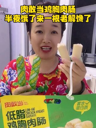 肉敢当鸡胸肉肠~咬一口可有咬头了,劲劲道道的贼好吃,配料干净,全家都在吃,都可爱吃了!!#肉敢当#鸡胸肉肠#太好吃了 #解馋 #超便宜超划算