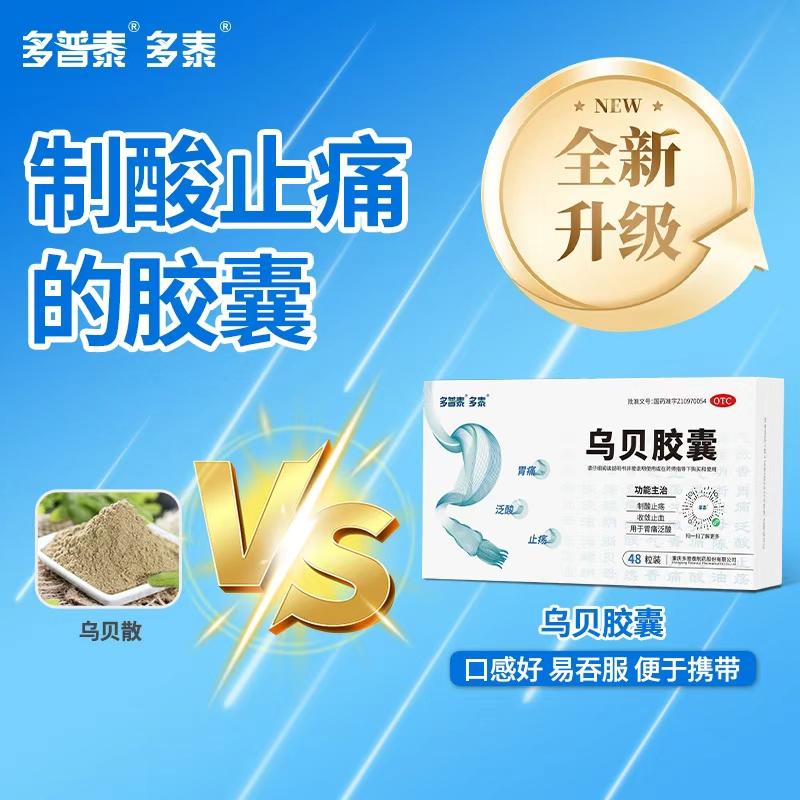 多泰乌贝胶囊。#乌贝胶囊 #胃炎 #反酸烧心 #胃胀 #中成药
