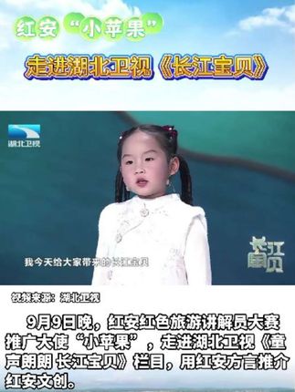 红安“小苹果”走进湖北卫视《长江宝贝》用红安方言推介红安文创 #红安