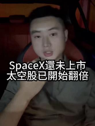 SpaceX 還未上市,太空股已開始翻倍 #SpaceX #IPO #RKLB #太空股 #資產配置
