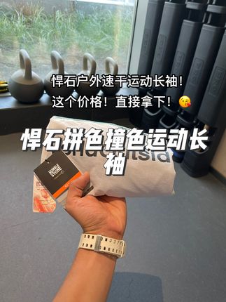 悍石拼接撞色运动长袖帅麻了!一穿一个不吱声!#户外穿搭 #速干衣 #长袖t恤 #强烈推荐 #运动穿搭