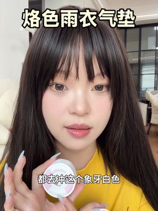 头一次听到这么牛的气垫,已经安利给我所有朋友了 #烙色气垫 #烙色雨衣气垫 #中样 #美妆 #底妆推荐