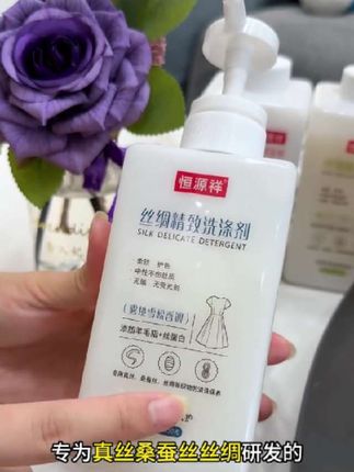 真丝桑蚕丝专护洗涤剂,温和洗衣不伤衣!#真丝洗涤剂 #恒源祥 #无限回购的宝藏单品