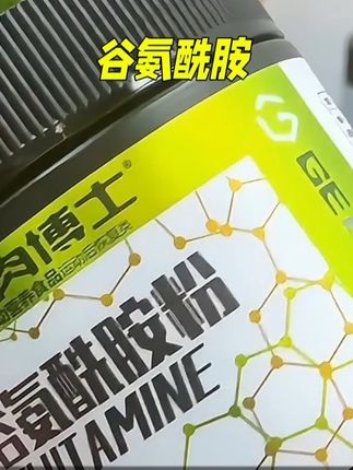 #健身#健身补剂#谷氨酰胺