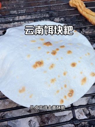 云南香米烧饵块粑,酱可以自己选哦 #云南美食 #烧饵块 #民间传统美食 #妈呀太香了