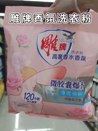 家人们赶紧来抢这个雕牌的洗衣粉,过几天可就不是这个价了!它是微胶囊的留香技术,可以做到持久留香,而且还是无磷配方,机洗、手洗都可以,这一大包能用好久了。喜欢用洗衣粉的朋友们,趁着价格合适赶紧囤起来吧,错过这次就要等到下次了!#雕牌 #雕牌洗衣粉 #雕牌高奢香水香氛洗衣粉 #洗护好物 #好东西一起分享 @DOU+小助手 @创作灵感小助手