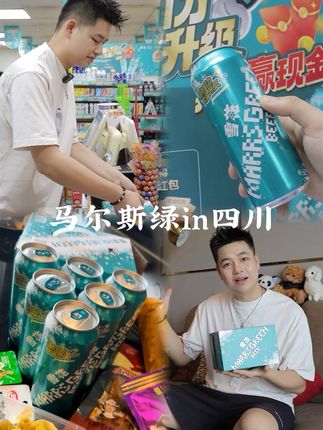 如果生活有开关，那啤酒的出现就是一键快乐！#新社交放肆嗨#马尔斯绿in四川#马尔斯绿扫码赢红包