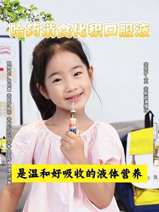 成长好搭档 #哈药 #国货 #成长 #家中必备 #抖音小助手dou上热门 @抖音【上热门】🔥