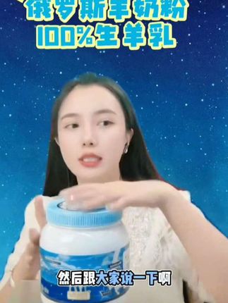 #强烈推荐 #营养健康 #好物推荐🔥 #羊奶粉 #俄罗斯羊奶粉