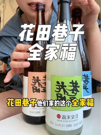 今年中秋聚餐我还是提前囤的#花田巷子米酒全家福 ,0.5度桂花米露清甜爽口,6度桂花米酒温润回甘,11度清酒清爽柔和,亲朋好友太喜欢了#花田巷子米酒#划算 #中秋喝起来 #在抖音入手的好东西