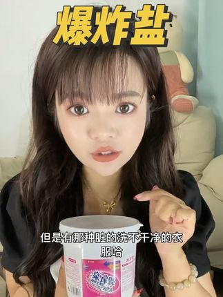 如何把白衣服洗得更白还不费劲、就用碧氧泉这款爆炸盐、去黄去霉去污效果绝绝子、#爆炸盐真是个好东西