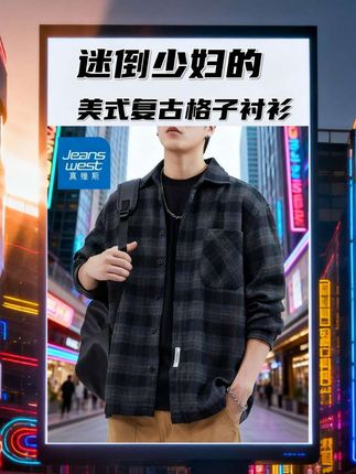 真维斯美式复古男士休闲格子衬衫#男装外套 #休闲百搭 #格子衬衫#品质男装#格子控