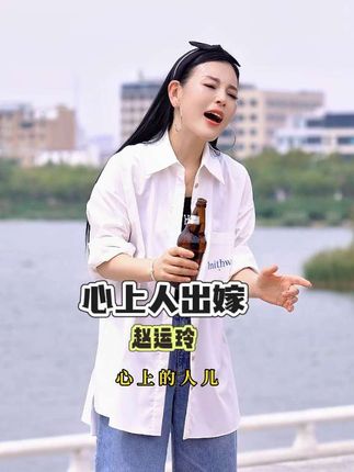 #抖音小助手dou上热门 #心上人出嫁#赵运玲 #热门音乐🔥